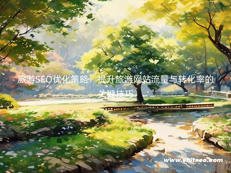 旅游SEO優化策略：提升旅游網站流量與轉化率的關鍵技巧