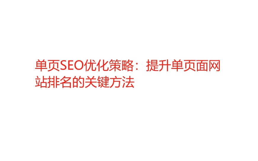 單頁SEO優化策略：提升單頁面網站排名的關鍵方法