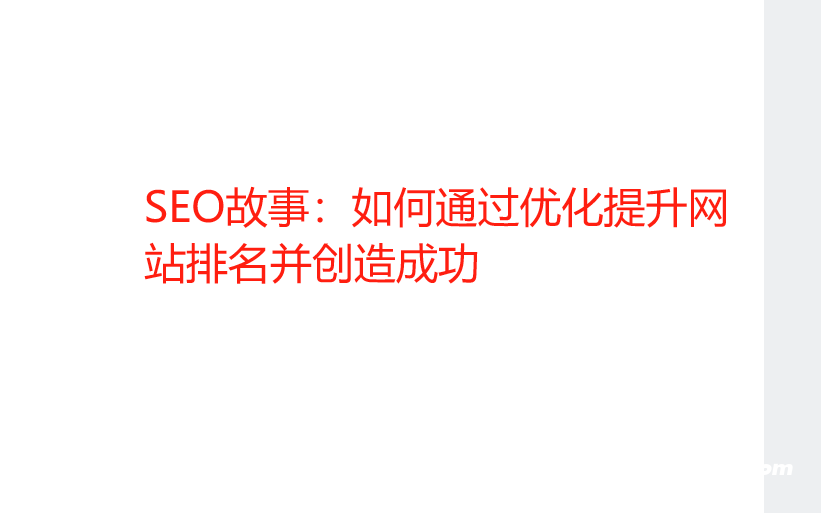 SEO故事：如何通過優化提升網站排名并創造成功