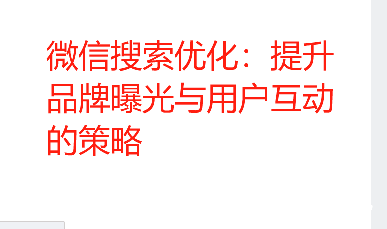 微信搜索優(yōu)化：提升品牌曝光與用戶互動(dòng)的策略